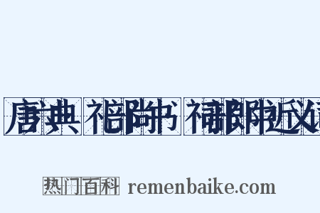 唐六典·礼部尚书·祠部郎中近义词是什么意思的图片
